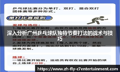 深入分析广州乒乓球队独特节奏打法的战术与技巧
