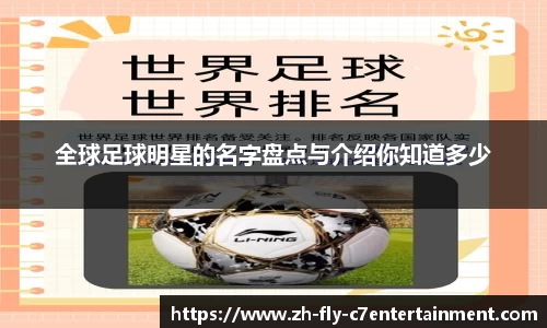 全球足球明星的名字盘点与介绍你知道多少