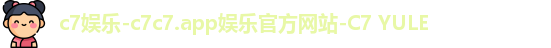 c7娱乐-c7c7.app娱乐官方网站-C7 YULE